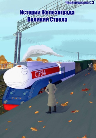 Черёмушкина Светлана. Истории Железограда: великий Стрела
