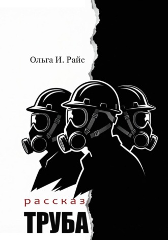 Ольга Райс. Труба
