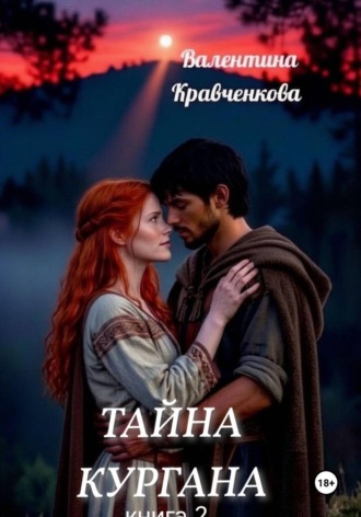 Тайна кургана 2. Валентина Кравченкова