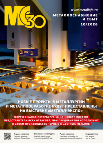 Металлоснабжение и сбыт №10/2026. 