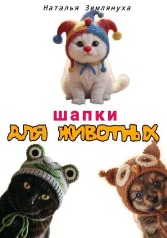 Наталья Землянуха. Шапки для животных