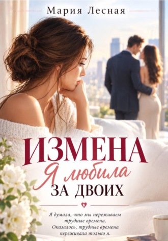 Измена. Я любила за двоих. Мария Лесная