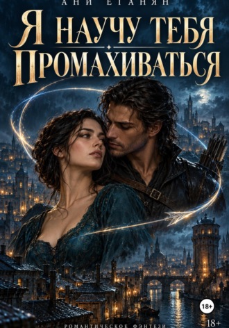 Ани Еганян. Я научу тебя промахиваться