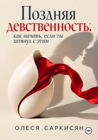 Поздняя девственность: как начать, если ты затянул с этим. 