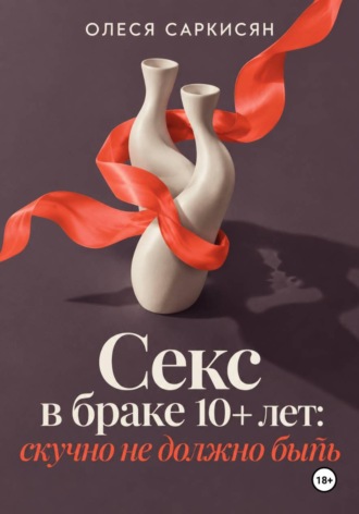 Секс в браке 10+ лет: скучно не должно быть. 