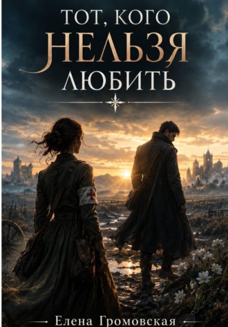 Тот, кого нельзя любить. 