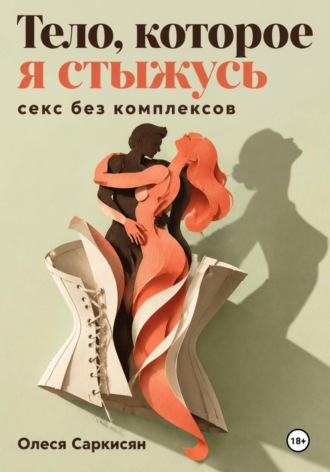 Тело, которое я стыжусь: секс без комплексов. 