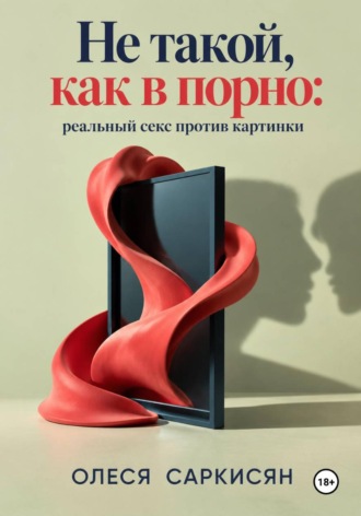 Не такой, как в порно: реальный секс против картинки. 