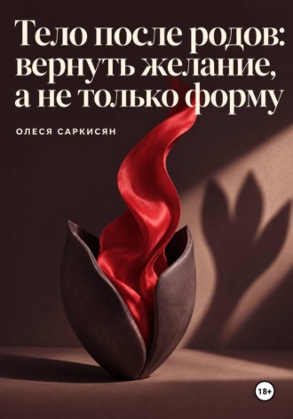 Тело после родов: вернуть желание, а не только форму. 