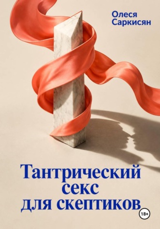 Тантрический секс для скептиков. 