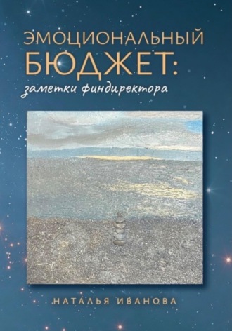 Наталья Иванова. Эмоциональный бюджет: заметки финдиректора