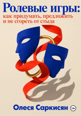 Ролевые игры: как придумать, предложить и не сгореть от стыда. 