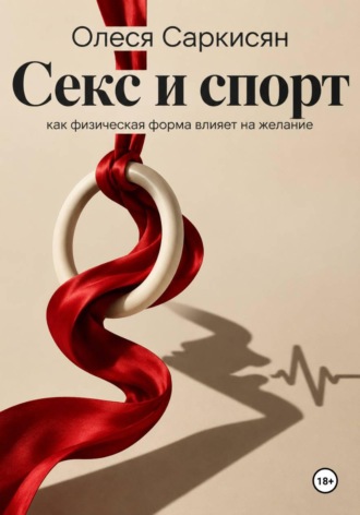 Олеся Саркисян. Секс и спорт: как физическая форма влияет на желание