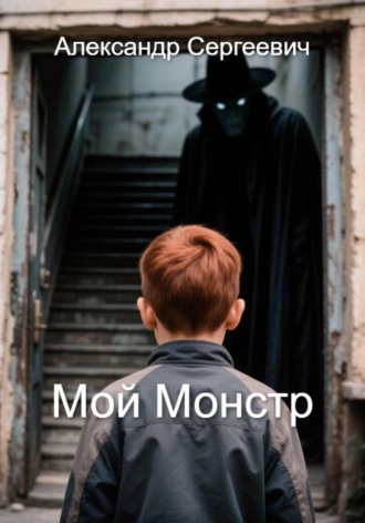 Александр Малышев. Мой монстр