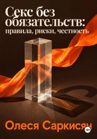 Секс без обязательств: правила, риски, честность. 
