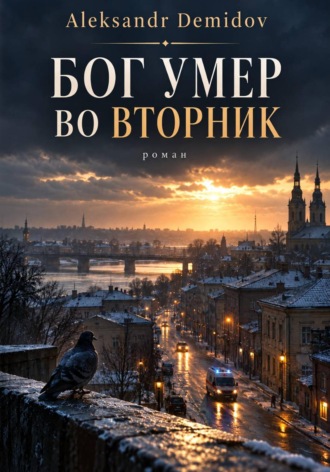 Aleksandr Demidov. Бог умер во вторник