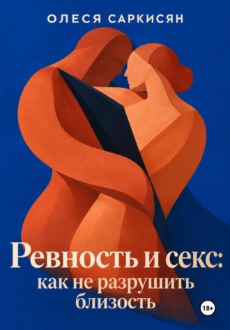 Ревность и секс: как не разрушить близость. 