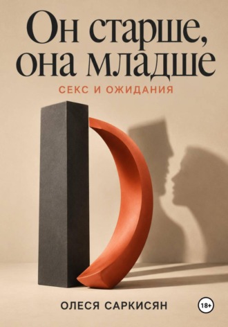 Он старше, она младше: секс и ожидания. 
