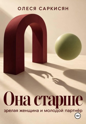 Она старше: зрелая женщина и молодой партнёр. 