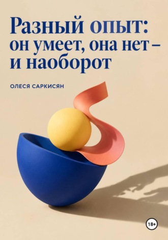 Разный опыт: он умеет, она нет — и наоборот. 