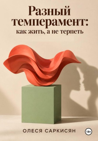 Разный темперамент: как жить, а не терпеть. 