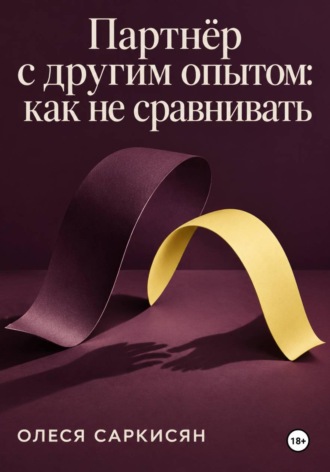 Партнёр с другим опытом: как не сравнивать. 