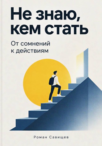 Роман Савищев. Не знаю, кем стать