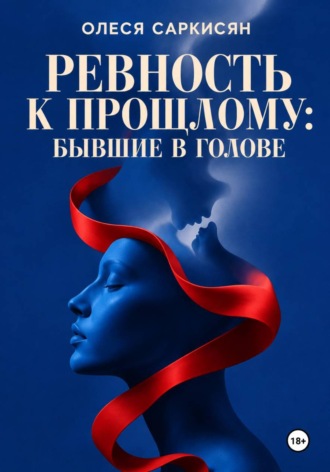 Ревность к прошлому: бывшие в голове. 