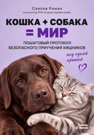 «Кошка + собака = мир: пошаговый протокол безопасного приучения хищников под одной крышей. 