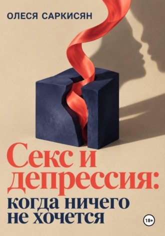 Секс и депрессия: когда ничего не хочется. 