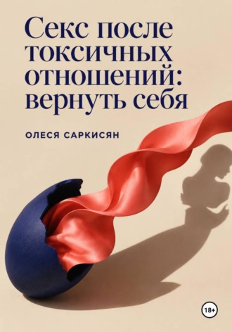 Секс после токсичных отношений: вернуть себя. 