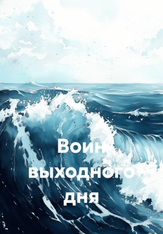Роман Пустослов. Воин выходного дня