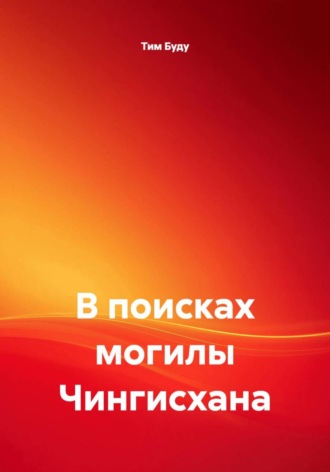В поисках могилы Чингисхана. 