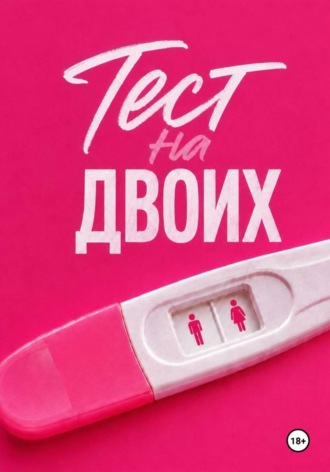 Тест на двоих. Олеся Стельмах
