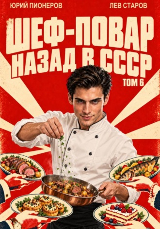 Юрий Пионеров. Повар. Назад в СССР 85 год Том 6