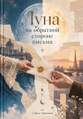 Софья Зоренина. Луна на обратной стороне письма