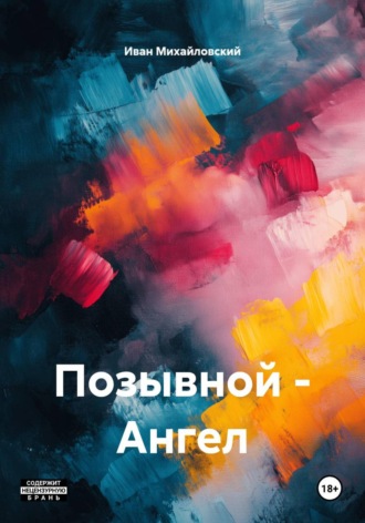 Иван Николаевич Михайловский. Позывной - Ангел