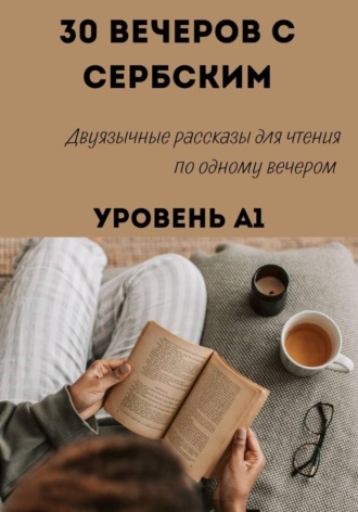 30 вечеров с сербским. Уровень А1. Двуязычные рассказы для начинающих. Александра Панфилова