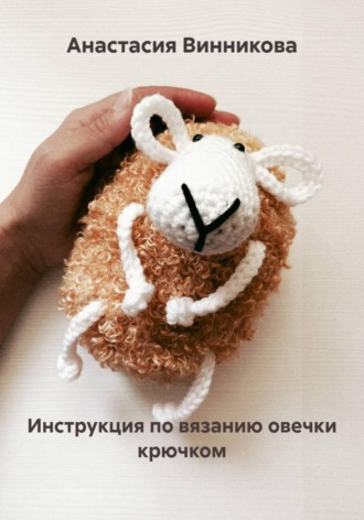 Анастасия Винникова. Инструкция по вязанию овечки крючком