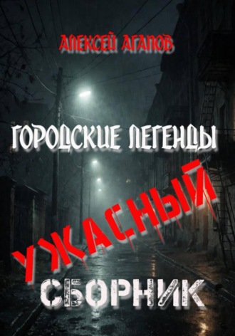 Алексей Агапов. Городские легенды-Ужасный сборник