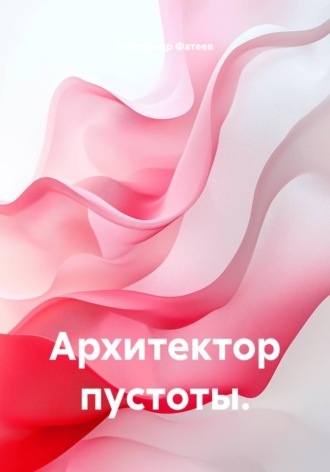 Александр Фатеев. Архитектор пустоты.