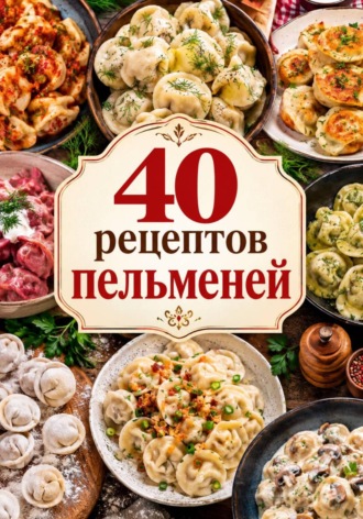 Ирина Анатольевна Жук. 40 рецептов пельменей