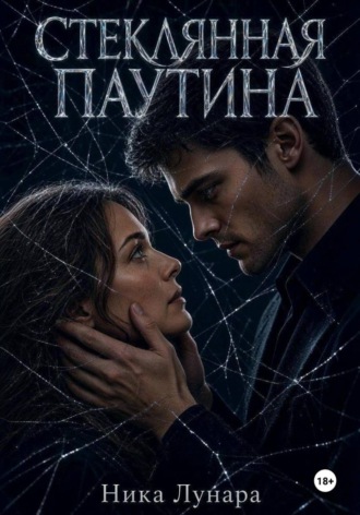 Стеклянная паутина. Ника Лунара