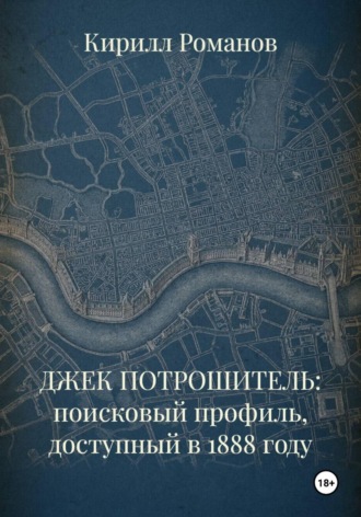 Кирилл Романов. ДЖЕК ПОТРОШИТЕЛЬ: поисковый профиль, доступный в 1888 году