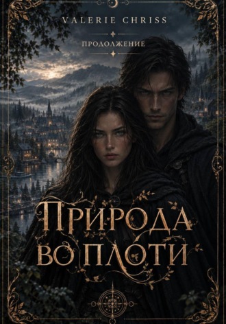 Валери Крис. Природа во плоти. Продолжение.