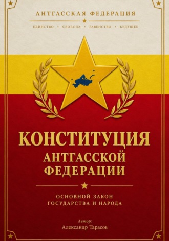 Александр Тарасов. КОНСТИТУЦИЯ АНТГАССКОЙ ФЕДЕРАЦИИ