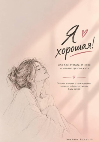Эльвтра Всмысле. Я хорошая