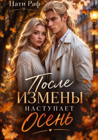 После измены наступает осень. Нати Раф