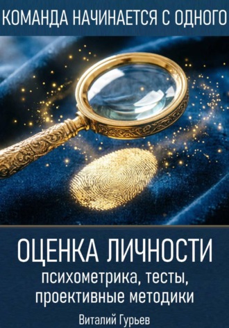Виталий Гурьев. Оценка личности: психометрика, тесты, проективные методики