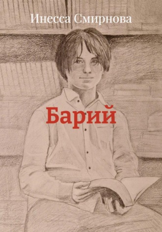 Инесса Смирнова. Барий